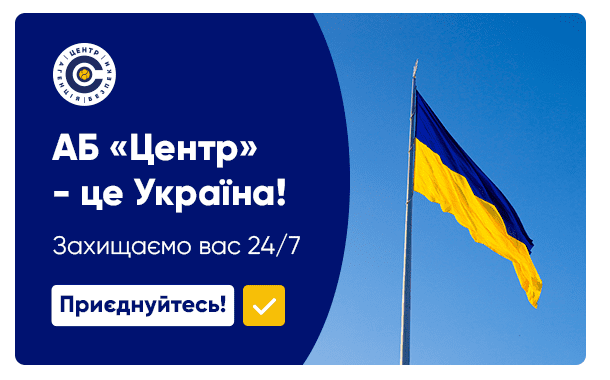 Агенція Безпеки «Центр» - це Україна!