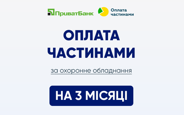 ОПЛАТА ЧАСТИНАМИ ЗА ОХОРОННЕ ОБЛАДНАННЯ