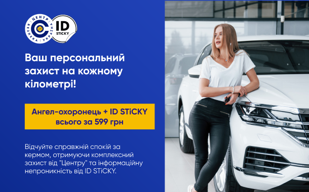 Акційна пропозиція від "Центр" та ID STiCKY