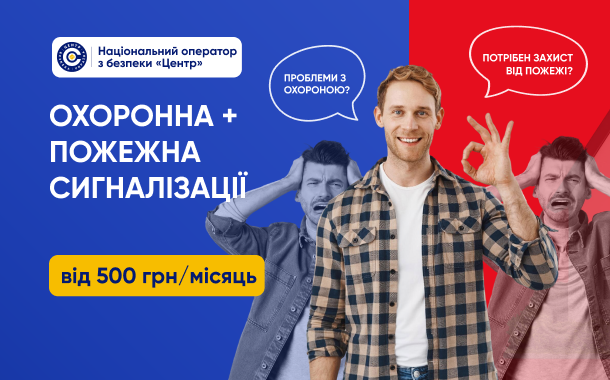 Охоронна та пожежна сигналізація від 500 грн/місяць*