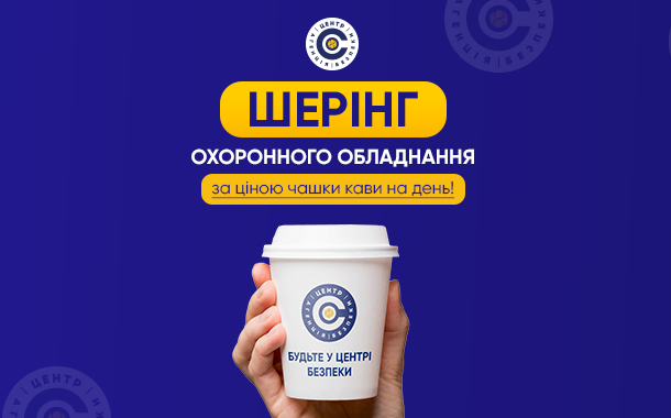 ШЕРІНГ (ОРЕНДА) ОХОРОННОГО ОБЛАДНАННЯ - саме те рішення з безпеки, яке вам потрібне!