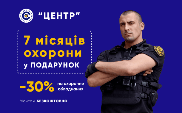 Ексклюзивна весняна пропозиція від Національного оператора з безпеки «ЦЕНТР»!