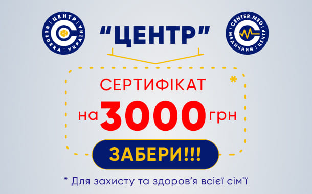 Забери сертифікат на 3000 грн!