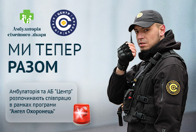 ПАРТНЕРСЬКА ПРОГРАМА ВІД АБ "ЦЕНТР" та АМБУЛАТОРІЇ СІМЕЙНОГО ЛІКАРЯ!