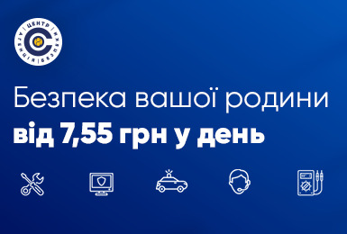 РІЧНА ПІДПИСКА НА ПОСЛУГИ БЕЗПЕКИ ВІД АБ «ЦЕНТР»