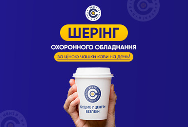 ШЕРІНГ (ОРЕНДА) ОХОРОННОГО ОБЛАДНАННЯ - саме те рішення з безпеки, яке вам потрібне!