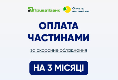 ОПЛАТА ЧАСТИНАМИ ЗА ОХОРОННЕ ОБЛАДНАННЯ