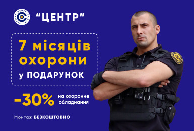 Ексклюзивна весняна пропозиція від Національного оператора з безпеки «ЦЕНТР»!