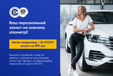 Акційна пропозиція від "Центр" та ID STiCKY