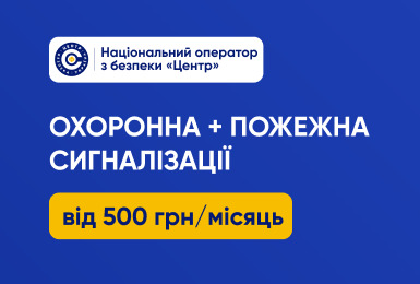 Охоронна та пожежна сигналізація від 500 грн/місяць*